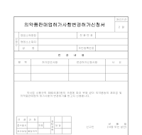 의약품판매업허가사항변경허가신청서 의약품판매업허가사항변경허가신청서